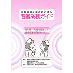 高齢者福祉施設における看護業務ガイド　光り輝く職場を目指して現場看護職員が作った