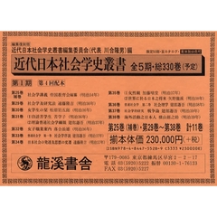 近代日本社会学史叢　復刻版１期４配全１１