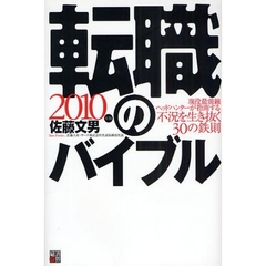 転職のバイブル　２０１０年版　現役最前線ヘッドハンターが指南する不況を生き抜く３０の鉄則