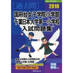 国府台女子学院小学部・千葉日本大学第一小学校入試問題集　過去５年間　２０１０