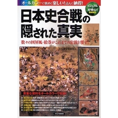 日本史合戦の隠された真実　数々の図屏風・絵巻がこれまでの定説を覆す！
