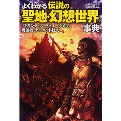 よくわかる伝説の「聖地・幻想世界」事典　アトランティス、ラピュータから、桃源郷、ナルニア国まで