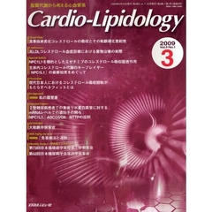 Ｃａｒｄｉｏ‐Ｌｉｐｉｄｏｌｏｇｙ　脂質代謝から考える心血管系　Ｖｏｌ．３Ｎｏ．１（２００９－３）　Ｄｉｓｃｕｓｓｉｏｎ現代日本人におけるコレステロール吸収抑制がもたらすベネフィットとは