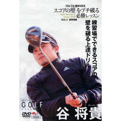 ＤＶＤ　谷将貴　ゴルフ上達ＤＶＤ２　スコアの壁をブチ破る必勝レッスン　３　練習場でできるスコアの壁を破る上達ドリル　練習場編