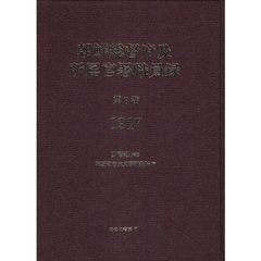 朝鮮総督府及所属官署職員録　第８巻　復刻　１９１７