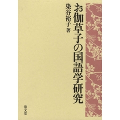 お伽草子の国語学研究
