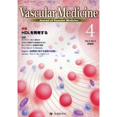 Ｖａｓｃｕｌａｒ　Ｍｅｄｉｃｉｎｅ　Ｊｏｕｒｎａｌ　ｏｆ　Ｖａｓｃｕｌａｒ　Ｍｅｄｉｃｉｎｅ　ｖｏｌ．５ｎｏ．２（２００９－４）　特集ＨＤＬを再考する