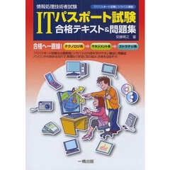 ＩＴパスポート試験合格テキスト＆問題集　情報処理技術者試験