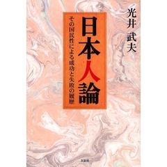 日本人に託された未来文明の課題とは/文芸社/北坂勝栄 - 人文/社会