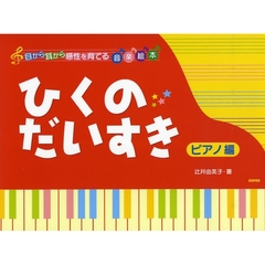 楽譜　ひくのだいすき　ピアノ編