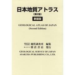 日本地質アトラス　新装版　第２版