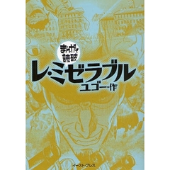 レ・ミゼラブル