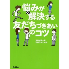 悩みが解決する友だちづきあいのコツ