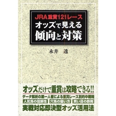 ＪＲＡ重賞１２１レースオッズで見える傾向と対策