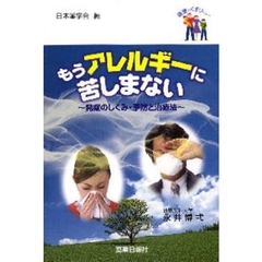 もうアレルギーに苦しまない　発症のしくみ・予防と治療法