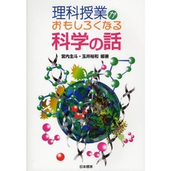 理科授業がおもしろくなる科学の話