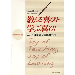 教える喜びと学ぶ喜び　みことばが築く信仰の土台　増補改訂版