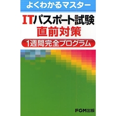 ＩＴパスポート試験直前対策１週間完全プログラム