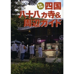 四国八十八カ寺＆周辺ガイド　最新情報！