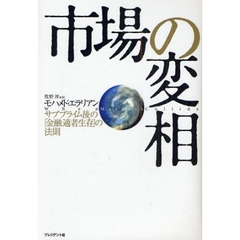 市場の変相　サブプライム後の「金融適者生存」の法則