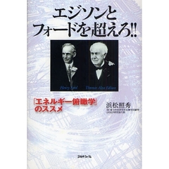 エジソンとフォードを超えろ！！　「エネルギー俯瞰学」のススメ