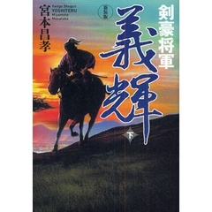 剣豪将軍義輝　下　新装版