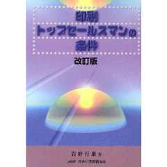 印刷トップセールスマンの条件　改訂版