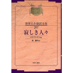 昭和初期世界名作翻訳全集　２０７　復刻　寂しき人々