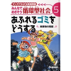 みんなでめざそう循環型社会　マンガでわかる環境問題　５　あふれるゴミをどうする　廃棄物の問題