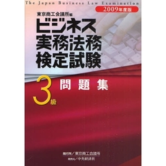 ビジネス実務法務検定試験３級問題集　２００９年度版
