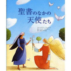 聖書のなかの天使たち