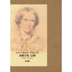 シャーロット・ブロンテ書簡全集／註　全３