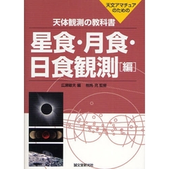 天体観測の教科書　天文アマチュアのための　星食・月食・日食観測編