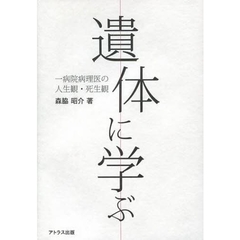 遺体に学ぶ　一病院病理医の人生観・死生観