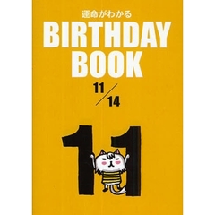 運命がわかるＢＩＲＴＨＤＡＹ　ＢＯＯＫ　１１／１４