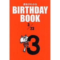 運命がわかるＢＩＲＴＨＤＡＹ　ＢＯＯＫ　３／２３