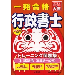 一発合格行政書士トレーニング問題集　２００９年度版６　諸法令（５肢択一式等）