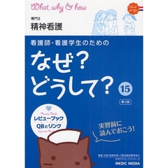 看護師・看護学生のためのなぜ？どうして？　１５　第３版　精神看護　専門２