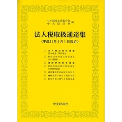 法人税取扱通達集　平成２１年４月１日現在