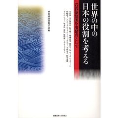 世界の中の日本の役割を考える　岩倉使節団を出発点として