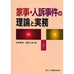 家事・人訴事件の理論と実務