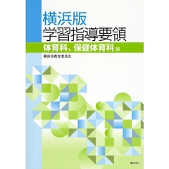 横浜版学習指導要領　体育科、保健体育科編