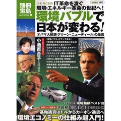 環境バブルで日本が変わる！　オバマ大統領「グリーン・ニューディール」の激震