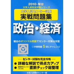大学入試センター試験実戦問題集　政治・経