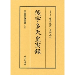 天皇皇族実録　６６　影印　後宇多天皇実録