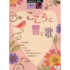 エレクトーン9～8級 STAGEA・EL J-POPシリーズ(6)こころに響く歌