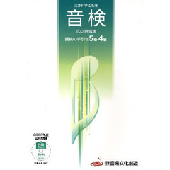 ’０９　音検受検の手引き５級・４級