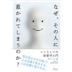 なぜ、その人に惹かれてしまうのか？　ヒトとしての恋愛学入門