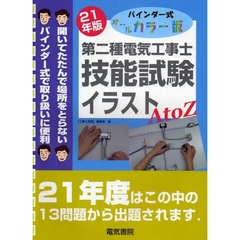 第二種電気工事士技能試験イラストＡ　ｔｏ　Ｚ　バインダー式オールカラー版　平成２１年版