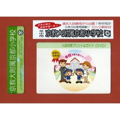京教大附属京都小学校　年中用　入試対策ガ